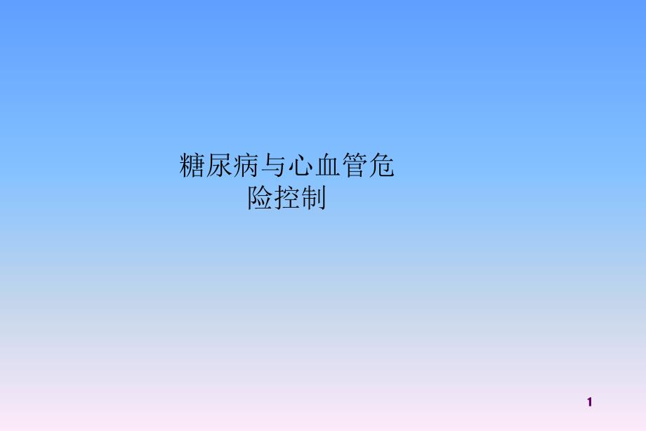 糖尿病与心血管危险控制课件_第1页