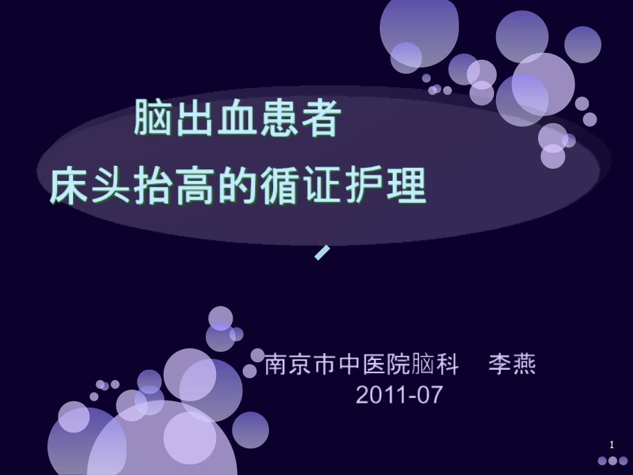 脑出血患者床头抬高的循证护理课件_第1页