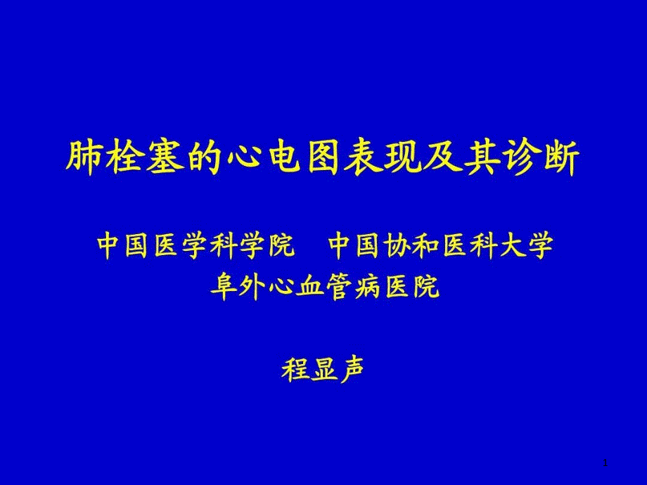 肺栓塞的心电图表现及其诊断 ppt课件_第1页