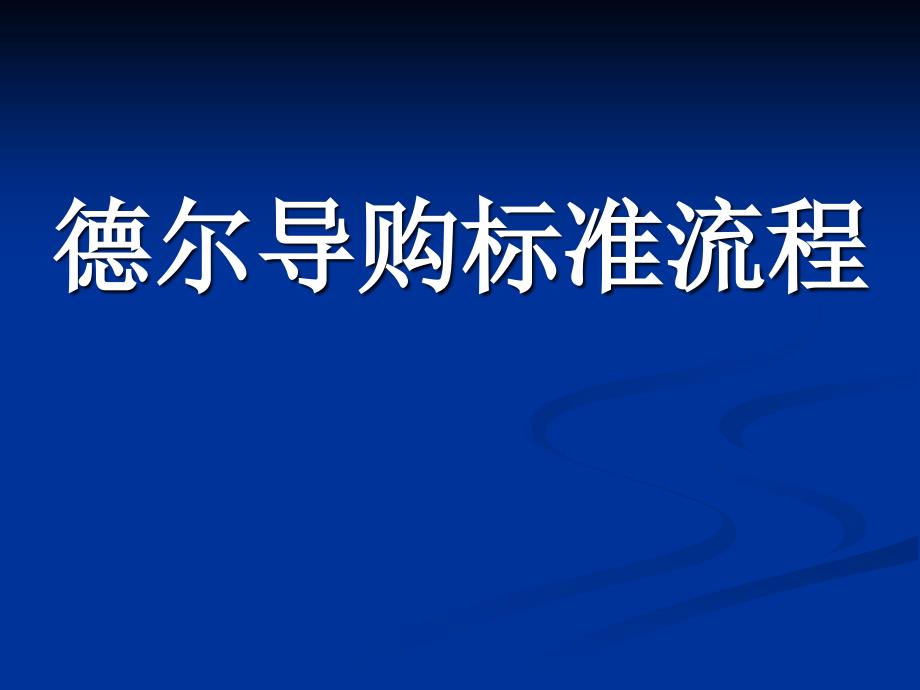 德尔导购标准流程_第1页