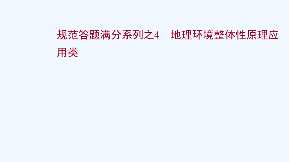 江苏专用2022版高考地理一轮复习规范答题满分4地理环境整体性原理应用类ppt课件鲁教版_第1页