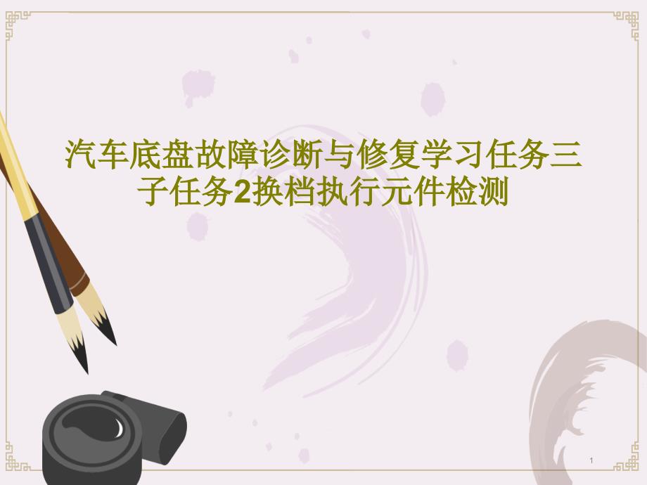 汽车底盘故障诊断与修复学习任务三子任务2换档执行元件检测课件_第1页