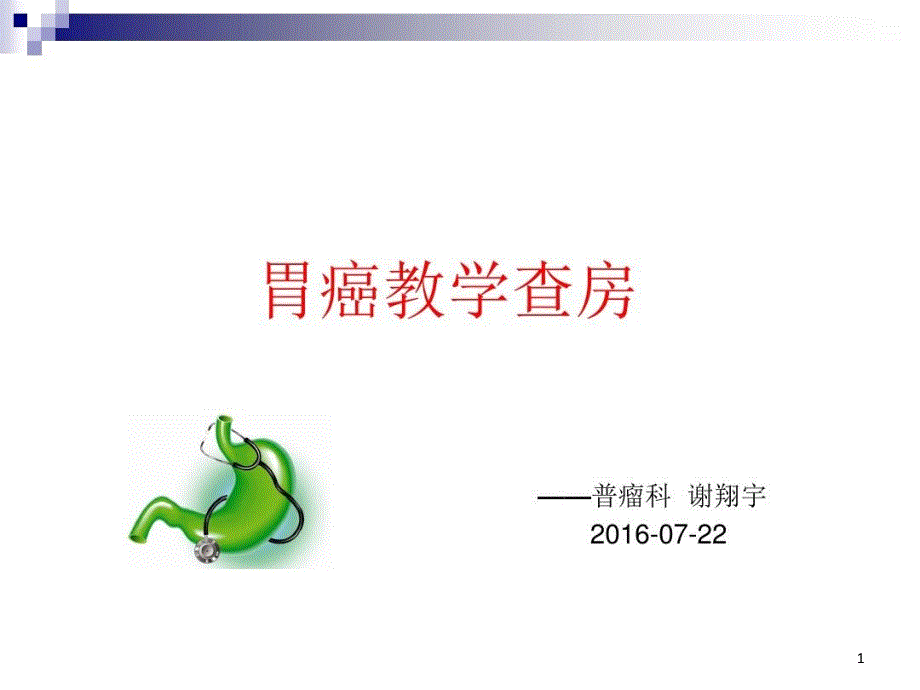 胃癌教学查房模板课件_第1页