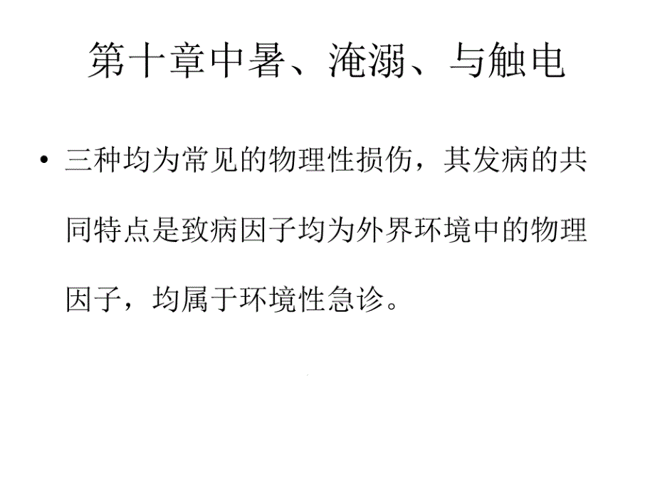 第十章中暑淹溺课件_第1页