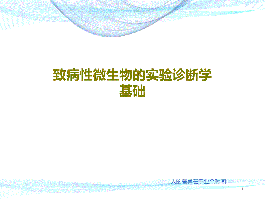 致病性微生物的实验诊断学基础课件_第1页