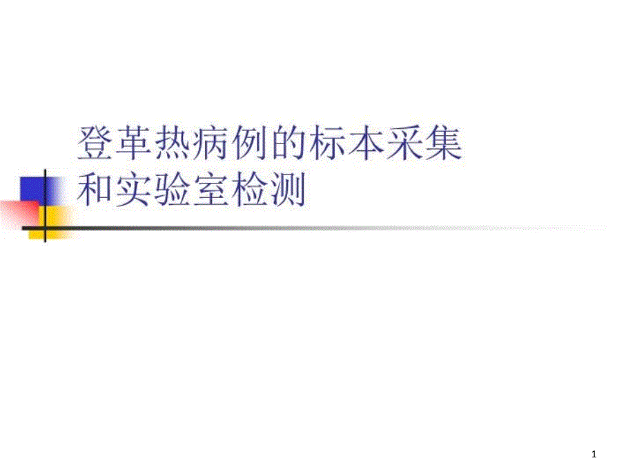 登革热病例的标本采集和实验室检测课件_第1页