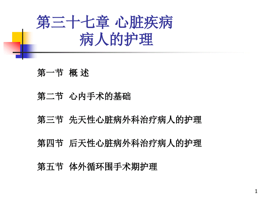 第三十七章心脏疾病病人的护理课件_第1页