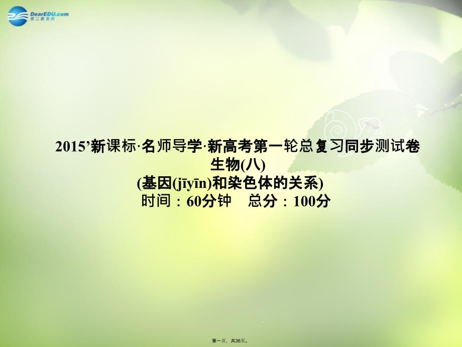 高考生物一轮总复习-基因和染色体的关系单元同步测试ppt课件-新人教版_第1页