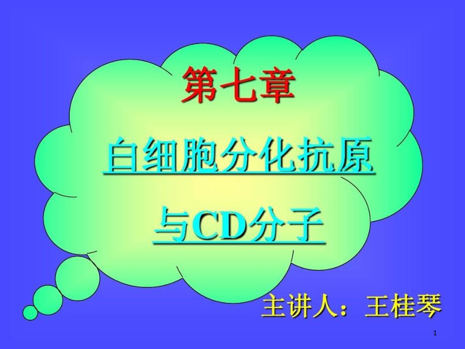 白细胞分化抗原与CD分子课件_第1页