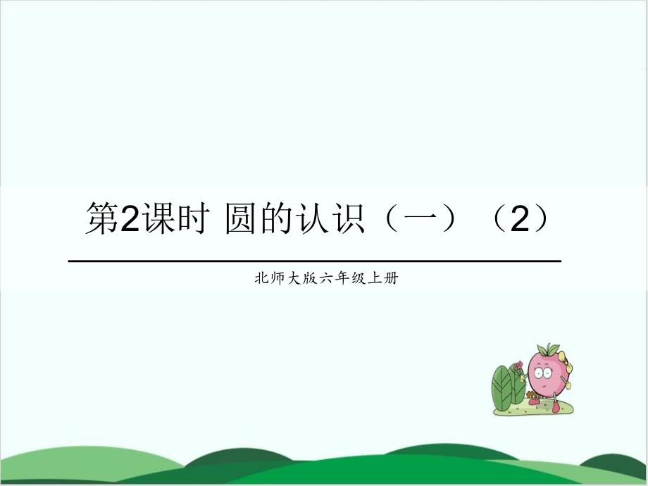 西师大版小学数学《圆的认识》优秀ppt课件_第1页