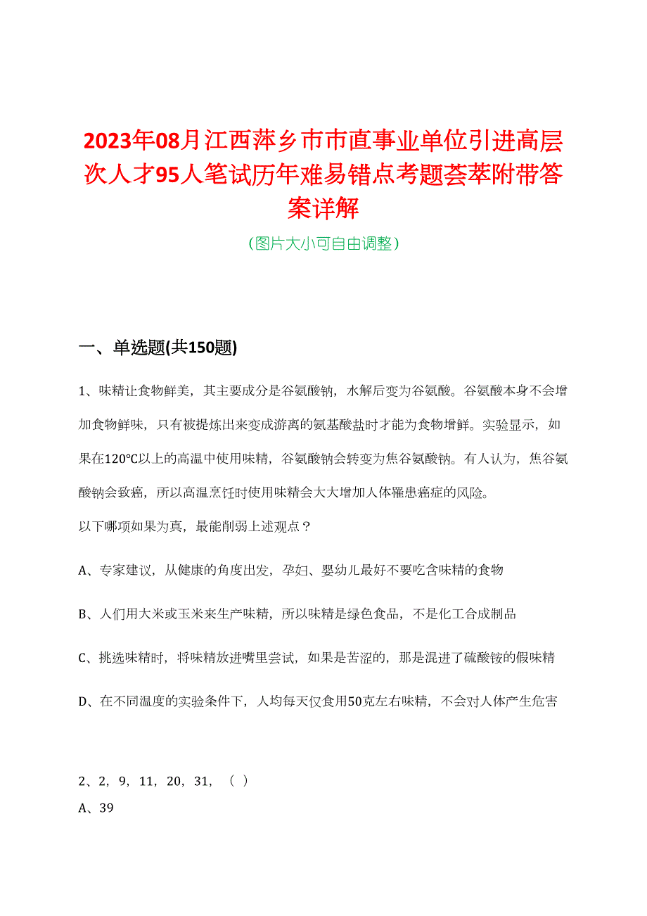 2023年08月江西萍乡市市直事业单位引进高层次人才95人笔试历年难易错点考题荟萃附带答案详解_第1页