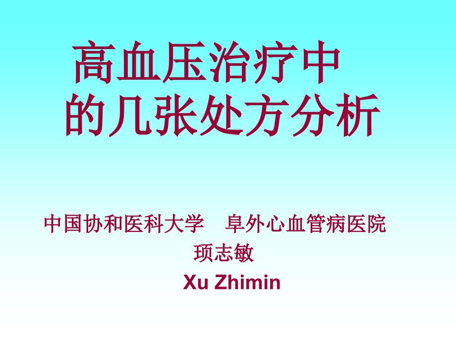 高血压常用处方剖析课件_第1页