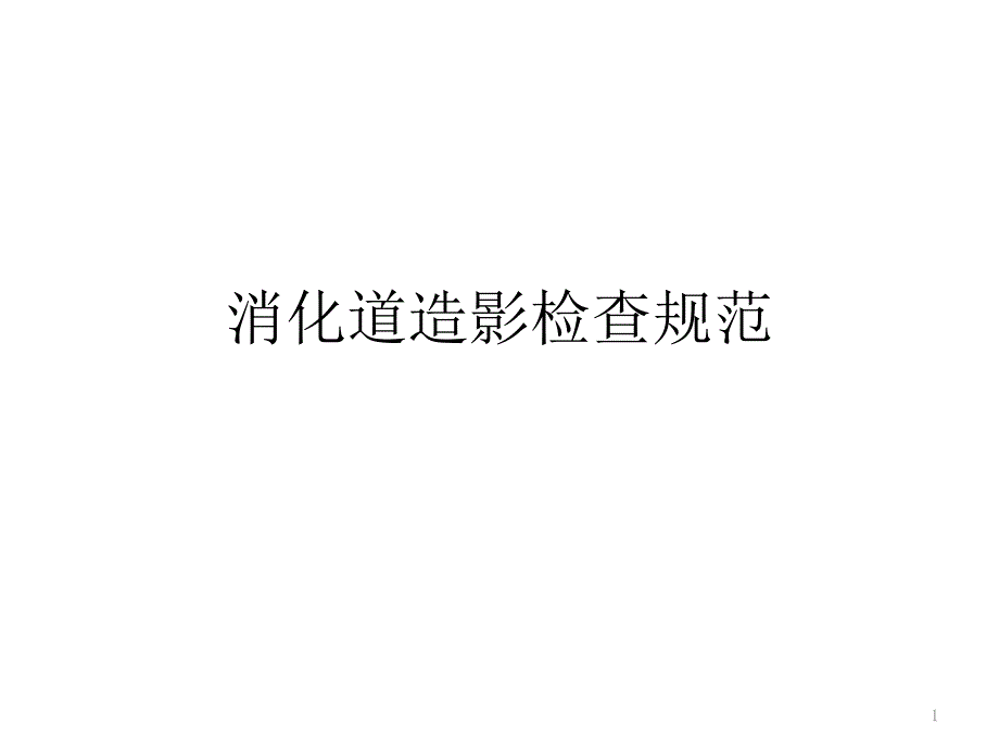 消化道造影检查规范ppt课件_第1页