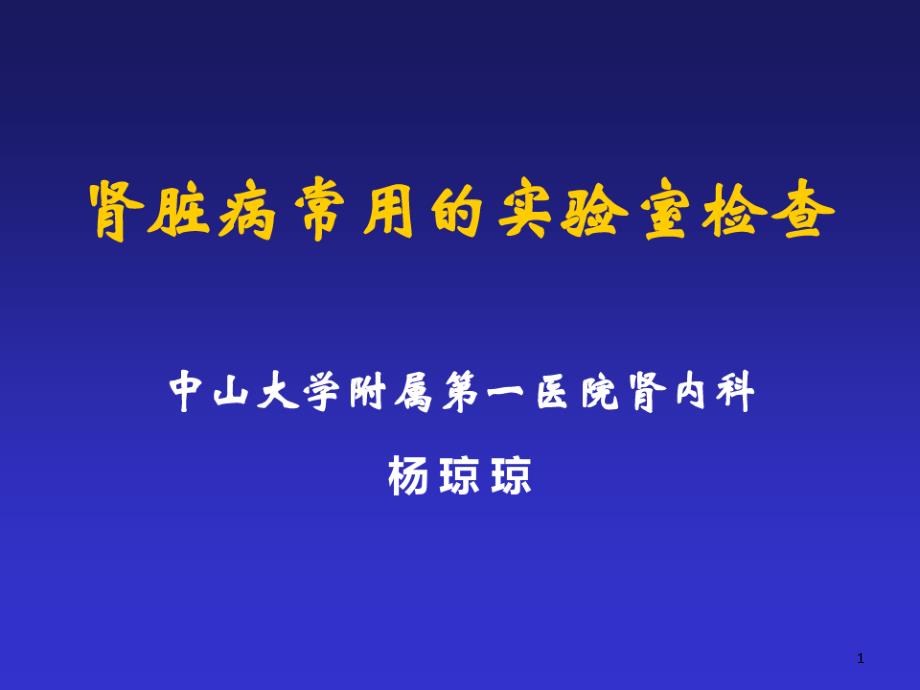 肾功能的实验室检查详解课件_第1页