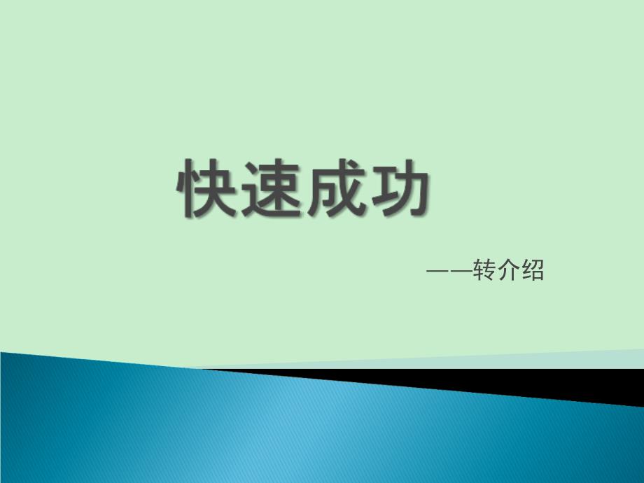 快速成功之转介绍-保险公司早会分享培训模板课件演示文档资料_第1页