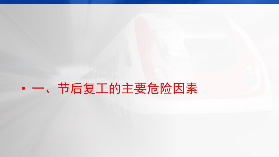 建筑施工节后复工(进场)安全培训课件_第1页