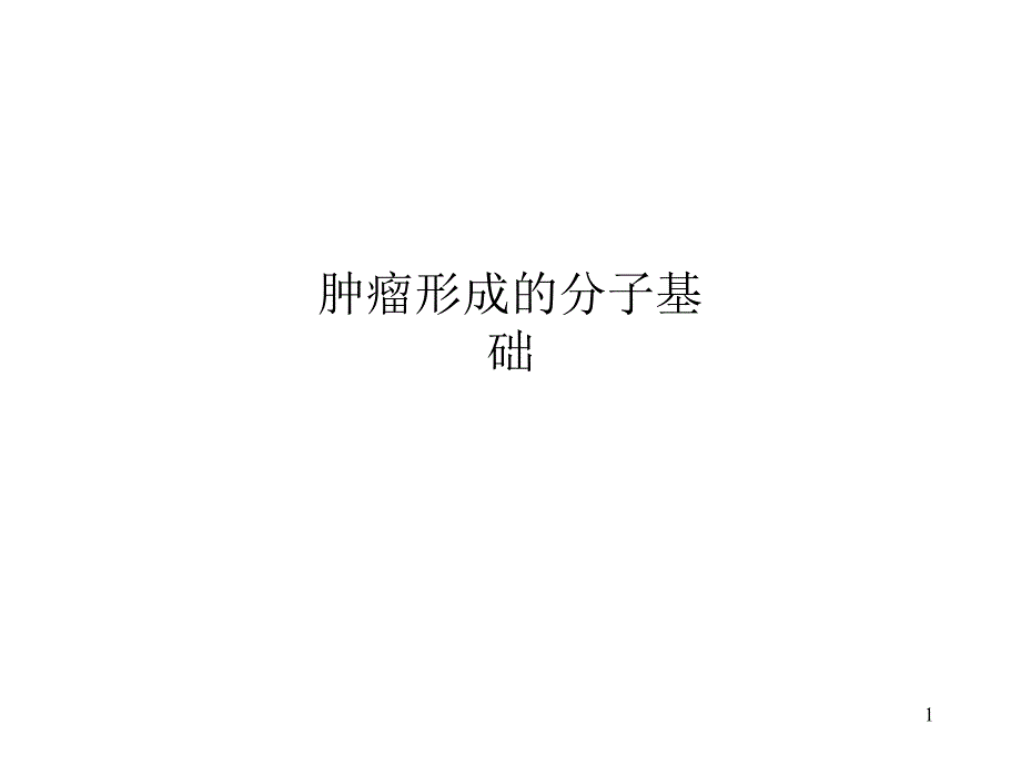 肿瘤形成的分子基础课件_第1页