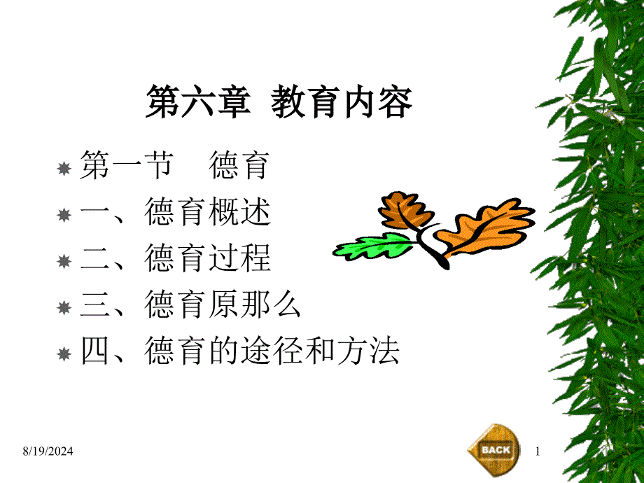 德育教育的内容课件_第1页