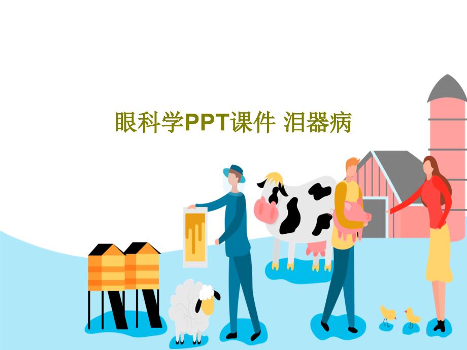 眼科学ppt课件泪器病_第1页