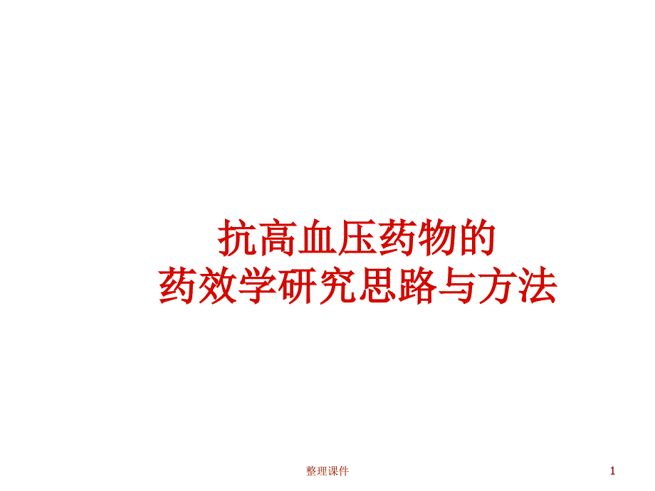 抗高血压药研究思路与方法课件_第1页