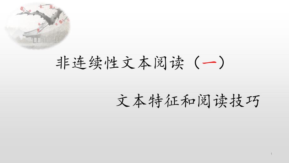 高考非连续性文本阅读：文本特征和阅读技巧课件_第1页