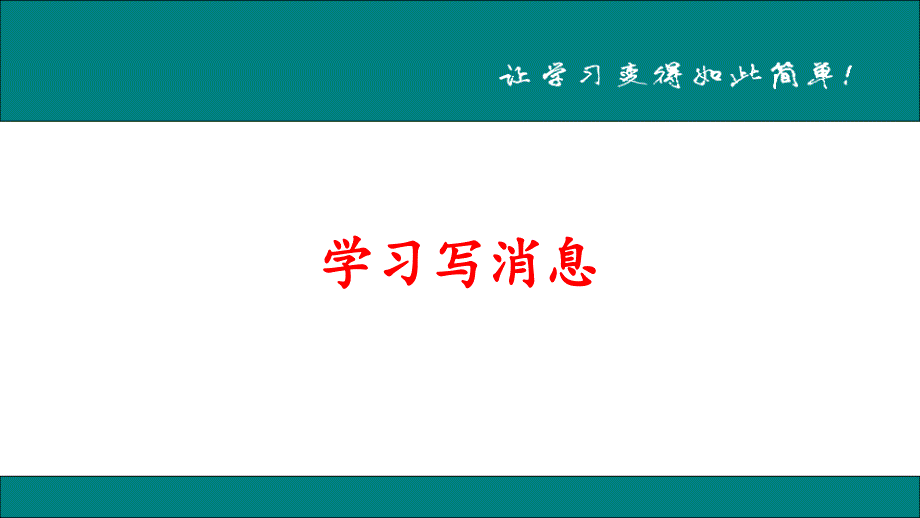 第一单元写作《新闻写作》ppt课件_第1页