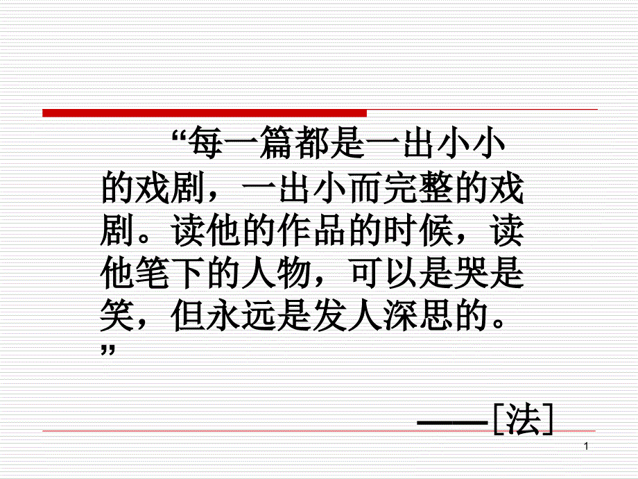 部编版九级上语文《我的叔叔于勒》教案课件_第1页