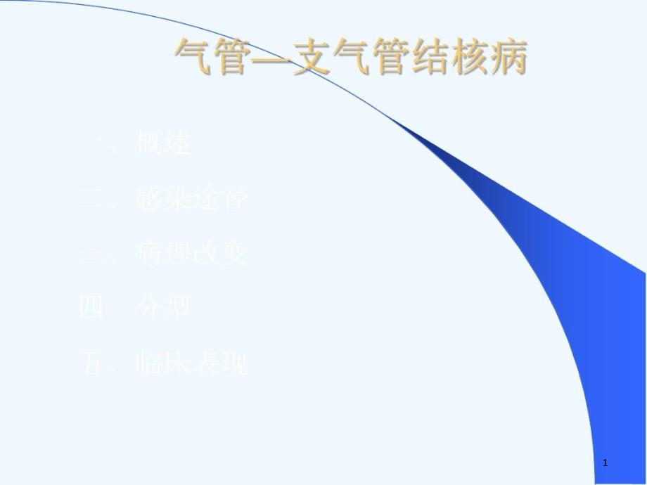 气管支气管结核病课件_第1页