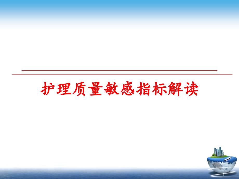 护理质量敏感指标解读ppt课件_第1页