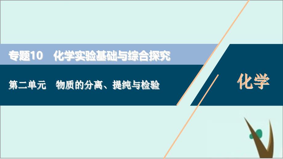 江苏新高考化学一轮复习专题10化学实验基础与综合探究3物质的分离提纯与检验ppt课件完美版苏教版_第1页