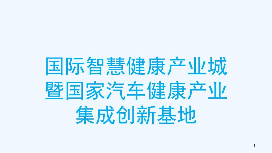 汽车健康城项目课件_第1页