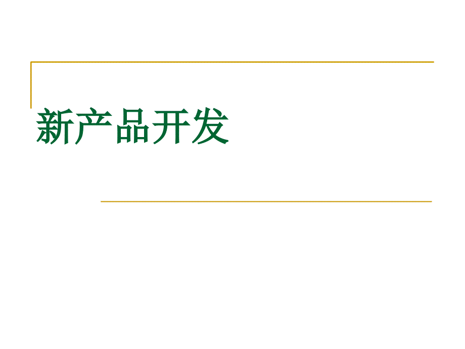 新产品开发案例培训材料_第1页