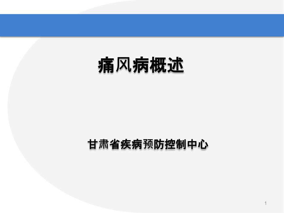 痛风基础知识课件_第1页