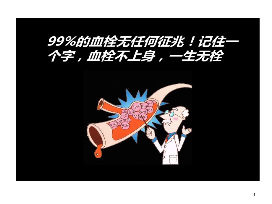 百分之九十九血栓无任何征兆课件_第1页