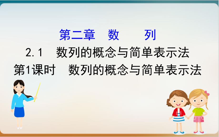 人教A版高中数学必修5同步-数列课件_第1页