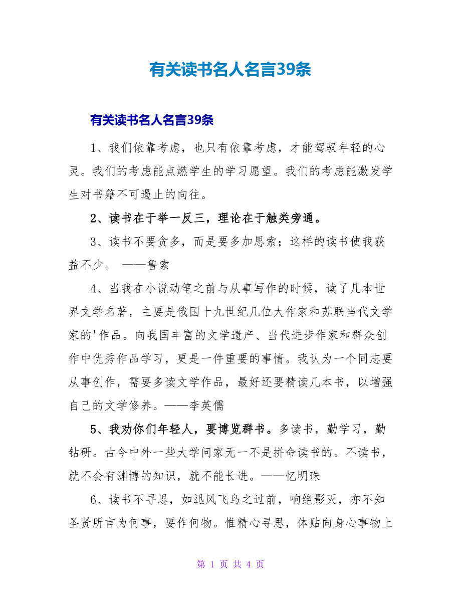 有关读书名人名言39条.doc_第1页