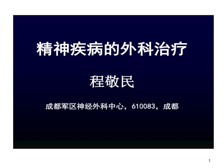 精神病手术治疗概要课件_第1页