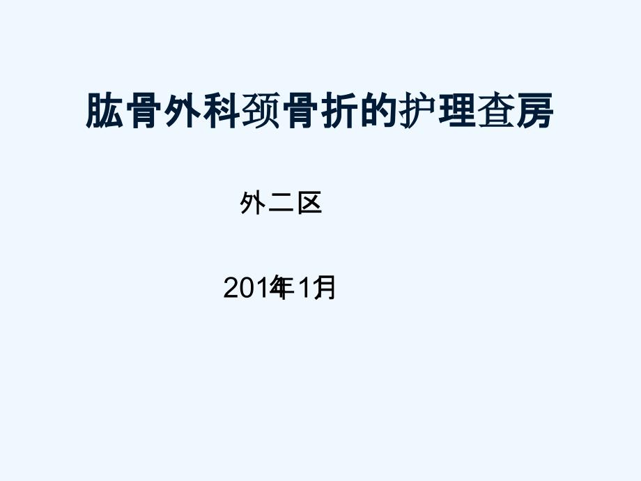 肱骨外科颈骨折护理课件_第1页