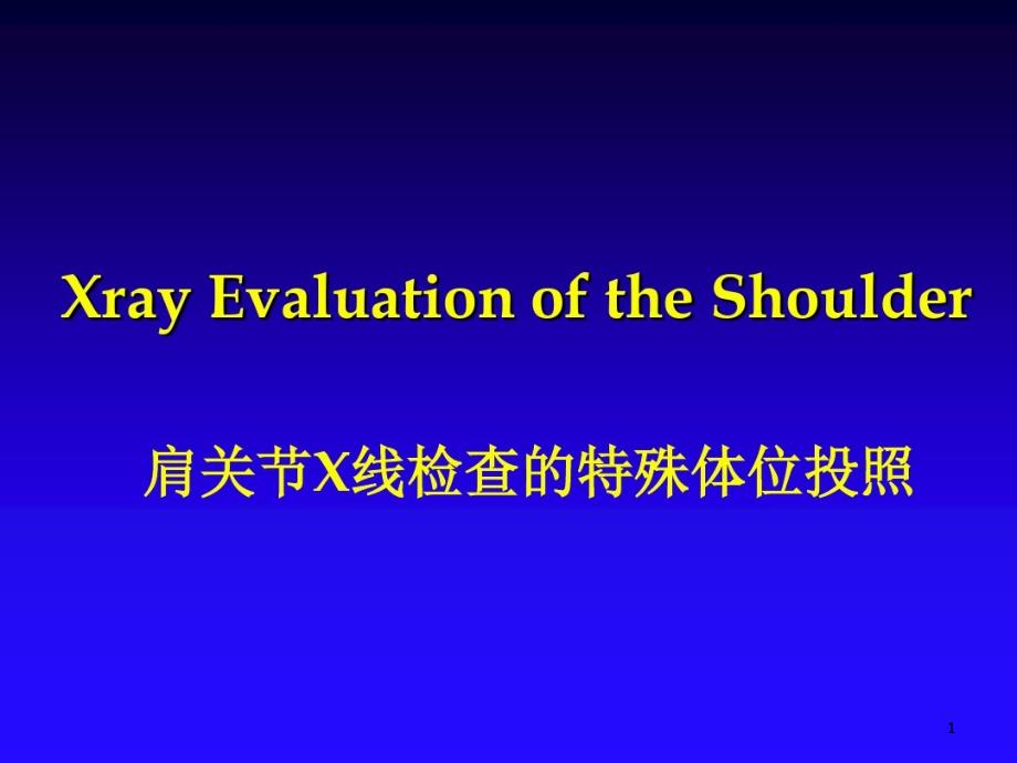 肩关节X线拍照方法课件_第1页