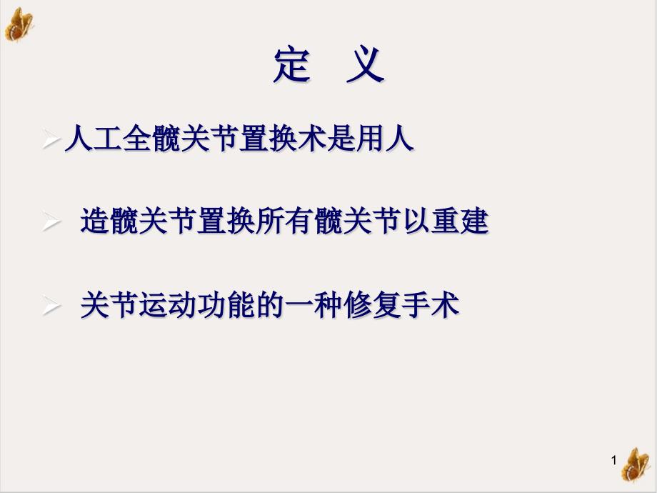 髋关节置换术的手术配合课件_第1页