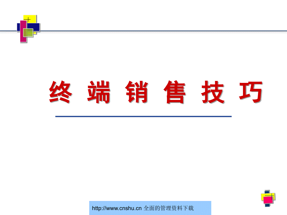 手机终端销售技巧--恒远李晓军_第1页