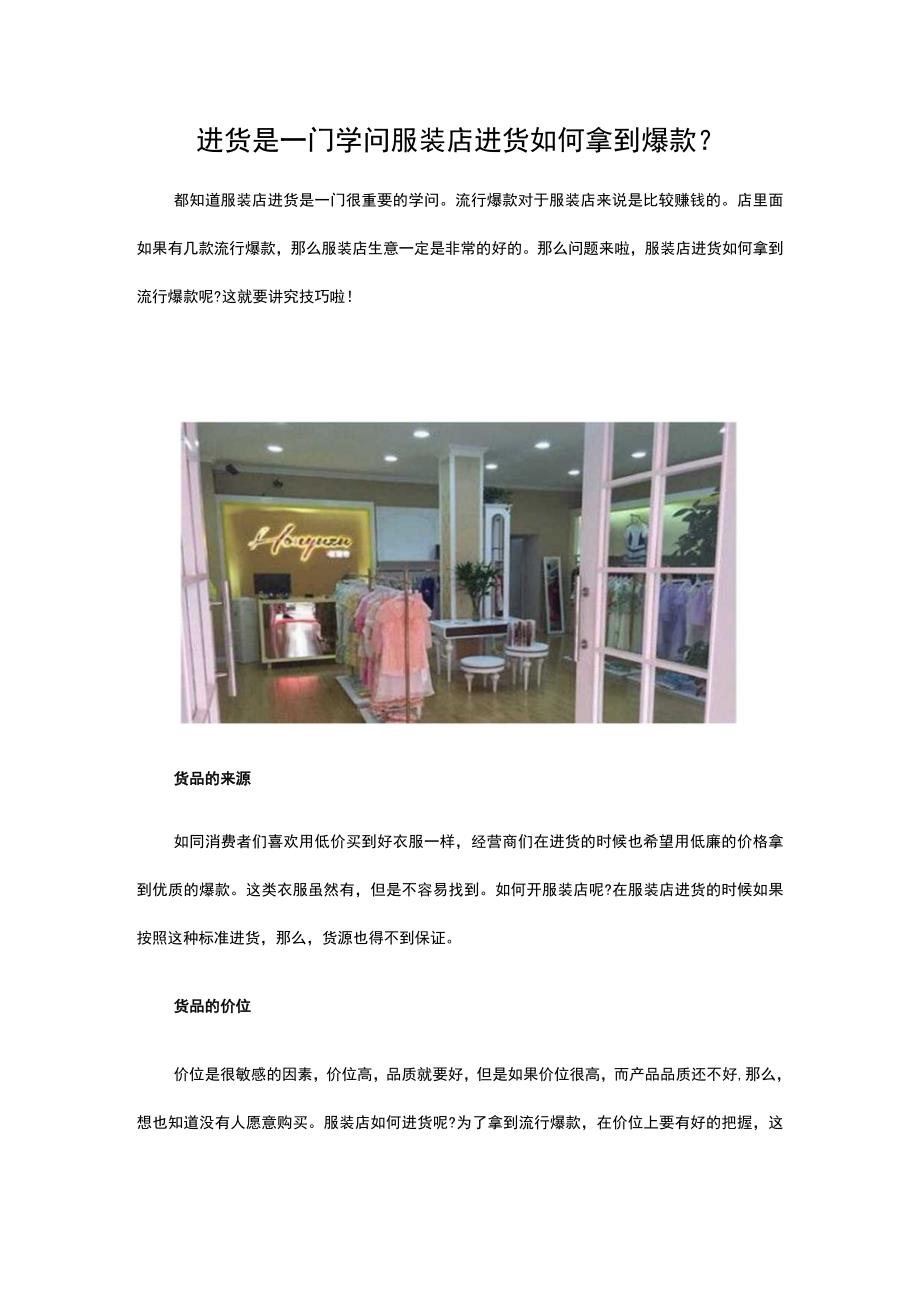 14.进货是一门学问 服装店进货如何拿到爆款_第1页