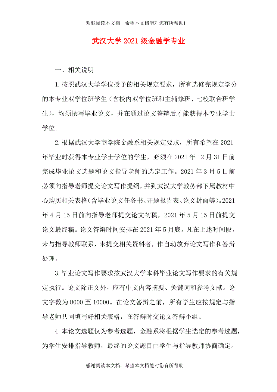 武汉大学2021级金融学专业_第1页