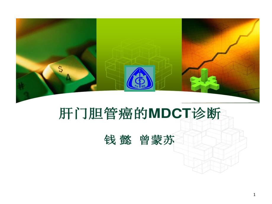 肝门胆管癌MDCT诊断课件_第1页