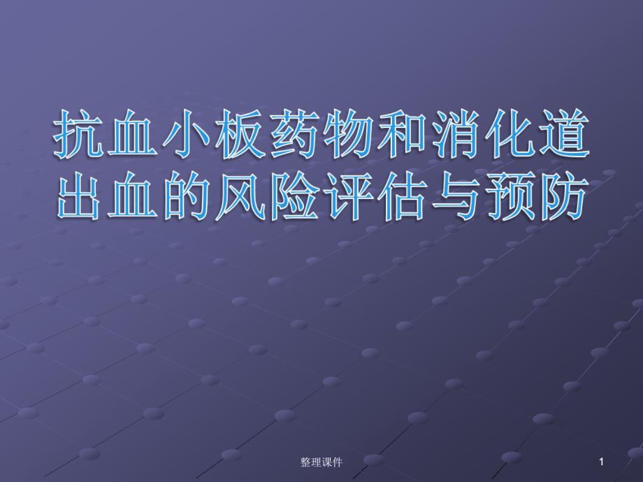 抗血小板药物和消化道出血的风险评估与预防课件_第1页