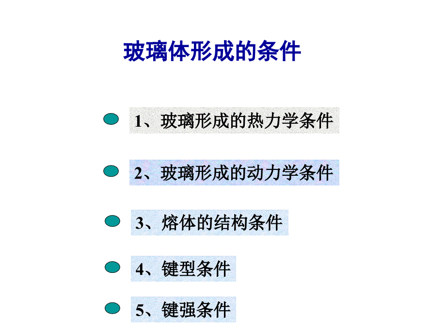 玻璃结构及性质课件_第1页