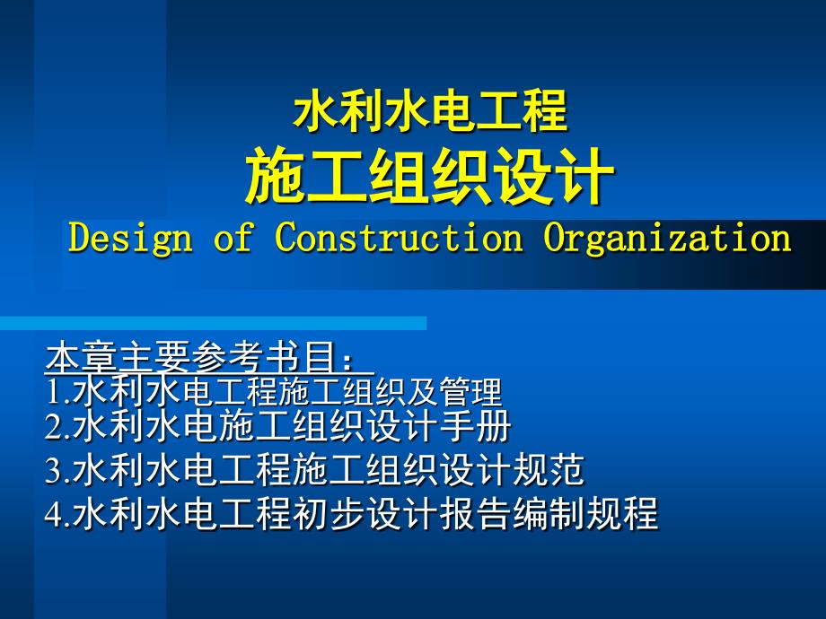 水利水电工程施工组织设计程序及作用课件_第1页