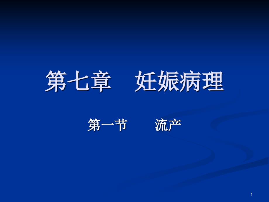 七章--妊娠病理流产课件_第1页