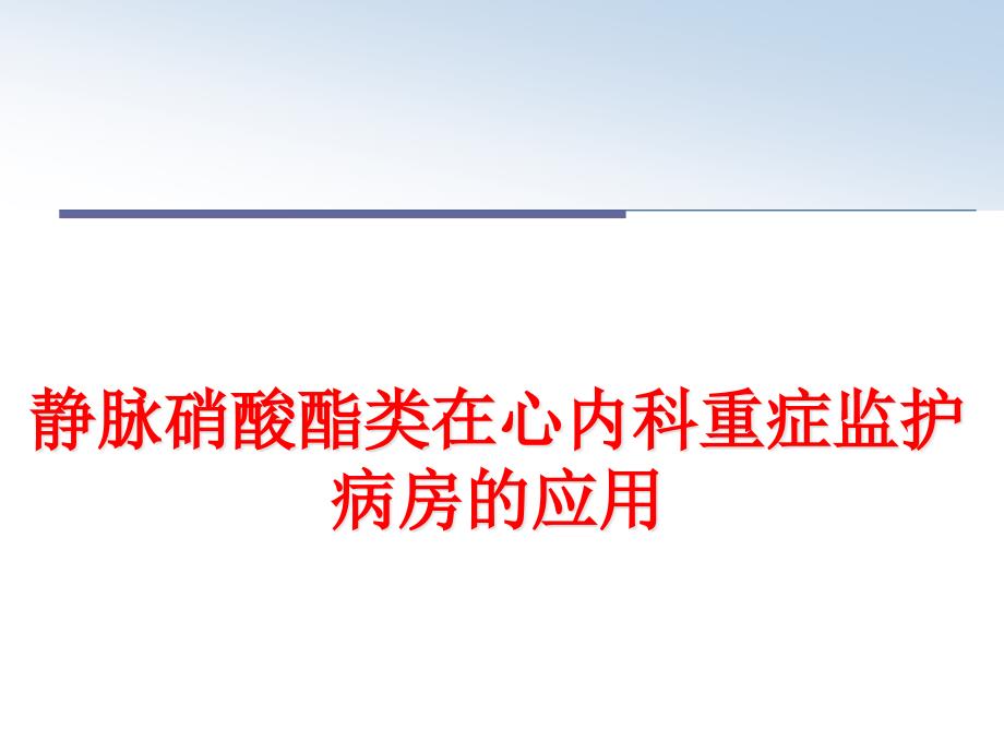 静脉硝酸酯类在心内科重症监护病房的应用课件_第1页