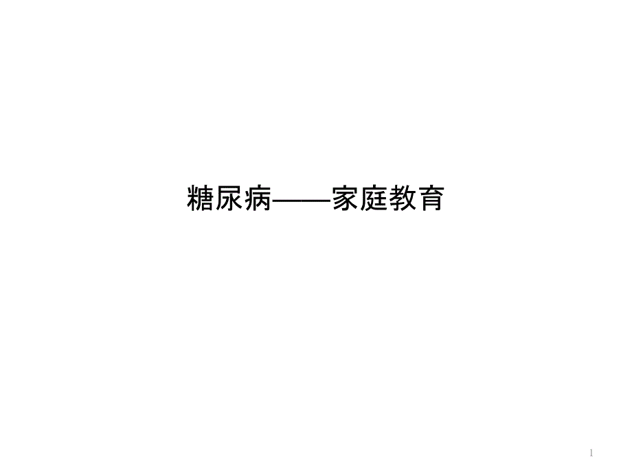 糖尿病——家庭教育课件_第1页